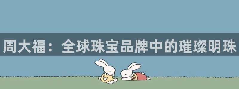 天宏娱乐集团创始人：周大福：全球珠宝品牌中的璀璨明珠