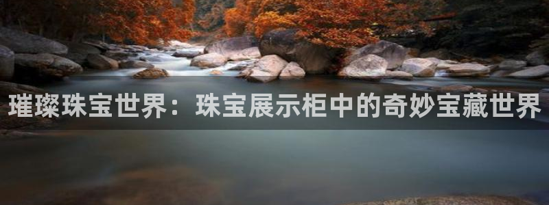天宏娱乐天跃传媒招聘：璀璨珠宝世界：珠宝展示柜中的奇妙宝藏世