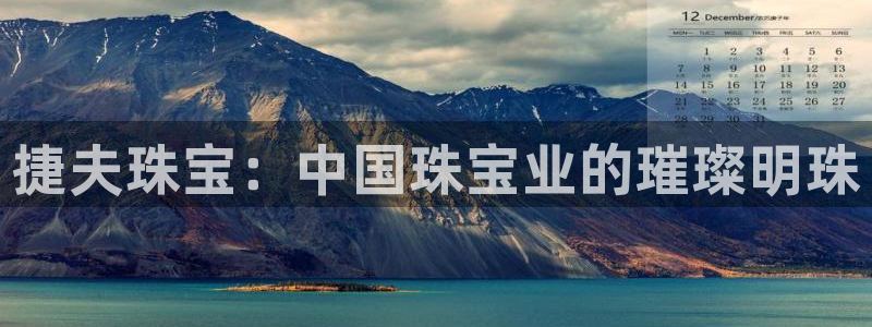 天亿娱乐宏发骗子：捷夫珠宝：中国珠宝业的璀璨明珠