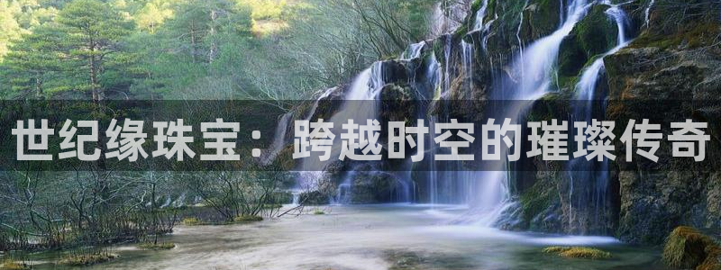 天宏娱乐传媒：世纪缘珠宝：跨越时空的璀璨传奇
