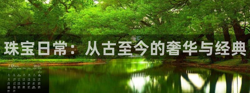 天宏娱乐集团董事长：珠宝日常：从古至今的奢华与经典