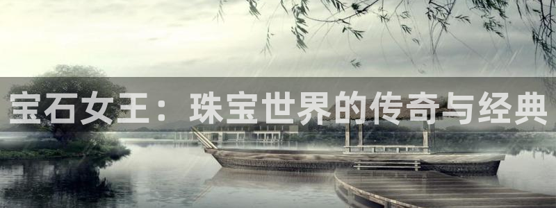 内蒙古天宏娱乐：宝石女王：珠宝世界的传奇与经典
