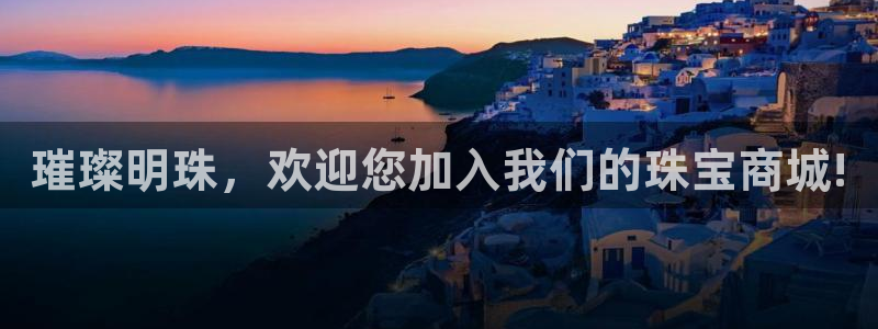 天宏娱乐为什么被骂：璀璨明珠，欢迎您加入我们的珠宝商城!