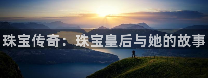 天宏 娱乐属于什么平台：珠宝传奇：珠宝皇后与她的故事