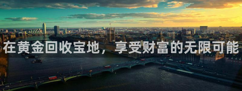 天宏娱乐吴叔：在黄金回收宝地，享受财富的无限可能