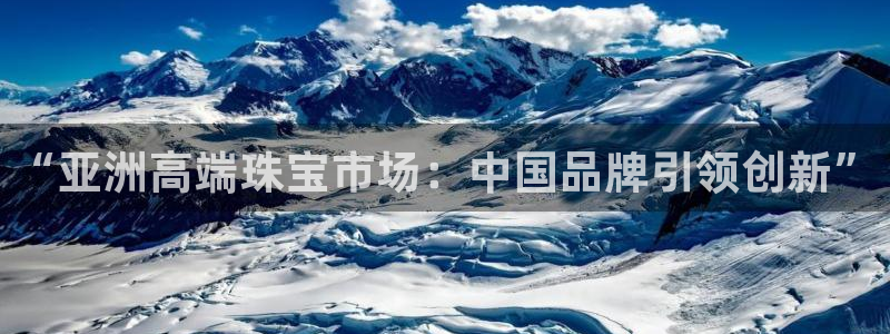 天宏娱乐团购活动时间：“亚洲高端珠宝市场：中国品牌引领创新”