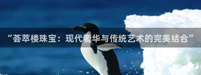 天宏娱乐董事长简历：“荟萃楼珠宝：现代奢华与传统艺术的完美结