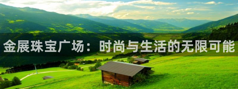 天宏娱乐直播是哪里的：金展珠宝广场：时尚与生活的无限可能