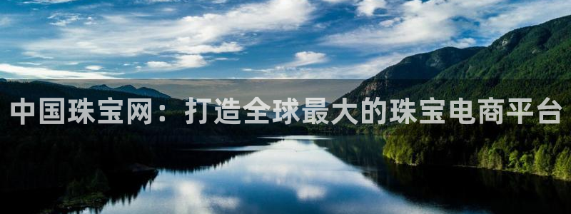 宏天广场娱乐会所电话：中国珠宝网：打造全球最大的珠宝电商平台
