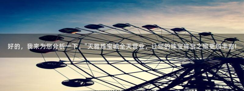 天宏娱乐集团创始人：好的，我来为您分析一下。\